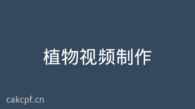 免费看片植物视频制作教程